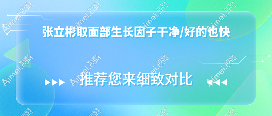 张立彬取面部生长因子干净/好的也快 张立彬取面部生长因子干净/好的也快