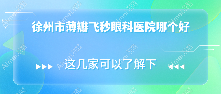徐州市薄瓣飛秒醫(yī)院哪個好？瑞博/瑞博，附帶價格表
