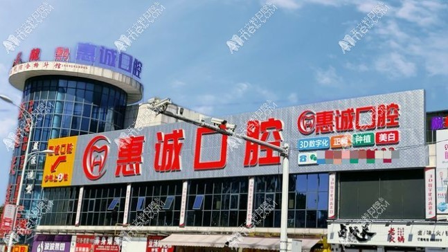 毕节七星关惠诚口腔门诊部 毕节七星关惠诚口腔门诊部