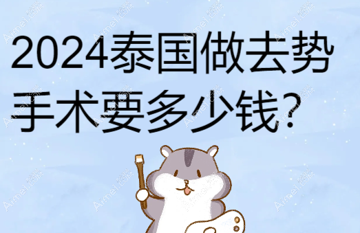 2024泰国做去势手术要多少钱?3w元起,医院推荐康民/咖蒙/然禧/米拉达……