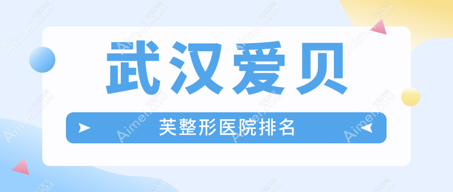 武汉爱贝芙医院排名靠前的武汉普玥缇做货源优质隆鼻很好
