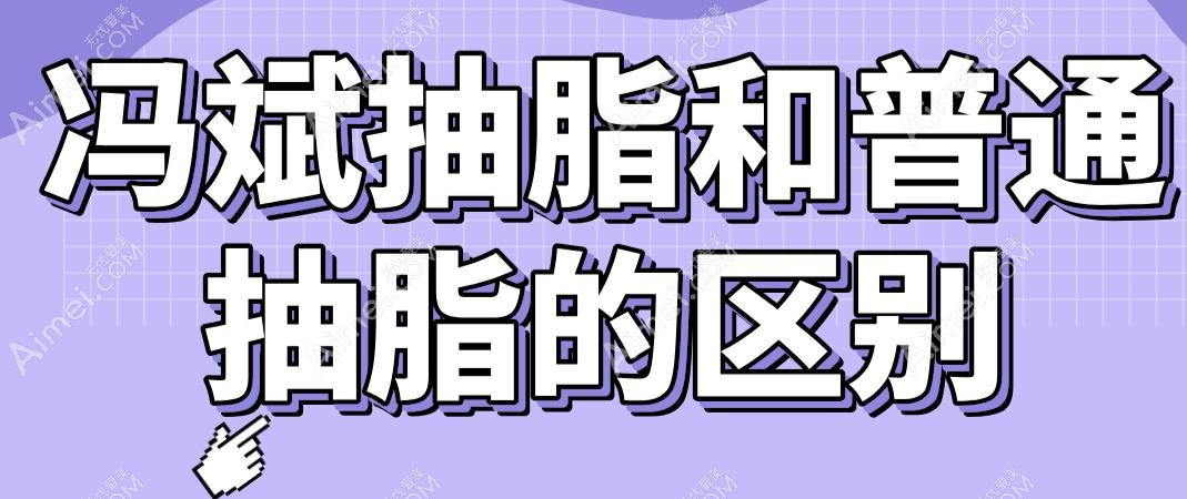 冯斌抽脂和普通抽脂的区别:主打不出血|不缝针|存活率高