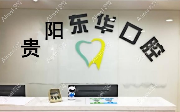 贵阳东华口腔诊所 贵阳东华口腔诊所