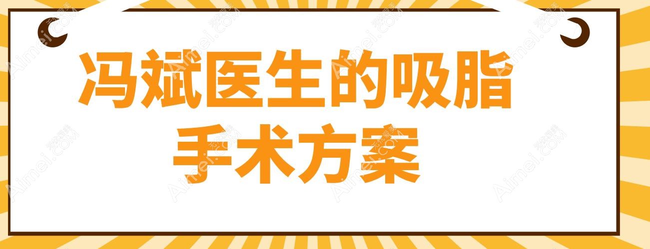 馮斌醫(yī)生的吸脂手術(shù)方案