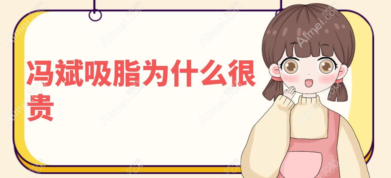 馮斌吸脂為什么很貴