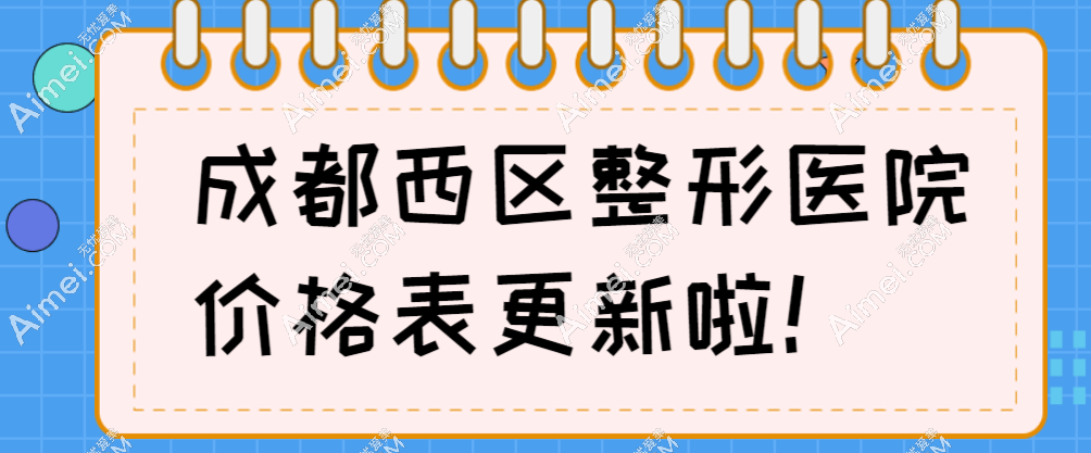 成都西区整形医院价格表更新(2024收费标准):拉皮/隆鼻均价19800元起