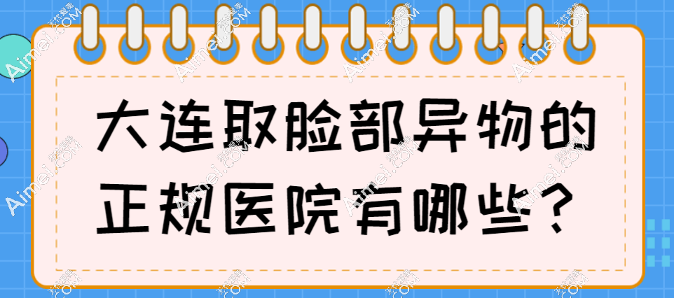 大連取臉部異物的正規(guī)醫(yī)院是大連愛德麗格,面部異物取出無(wú)殘留(推薦劉志剛)