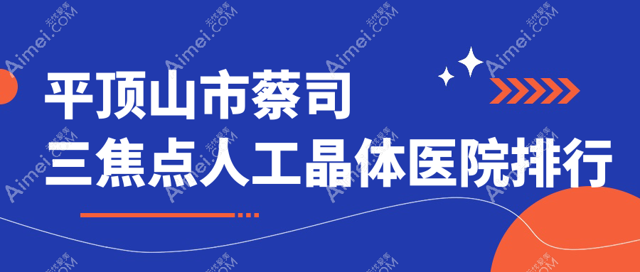 平顶山市蔡司三焦点人工晶体医院排行前一家排名总览/眼科是本地热门医院