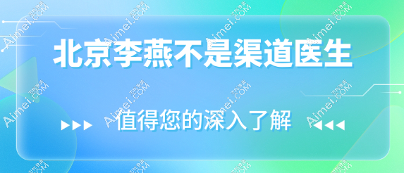 北京李燕不是渠道医生