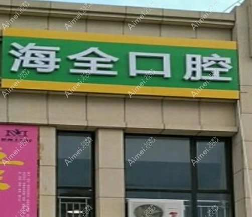 淄博海全口腔诊所