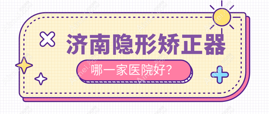 济南隐形矫正器哪一家医院好？济南隐形矫正器的医院有伊美尔/欧科乐