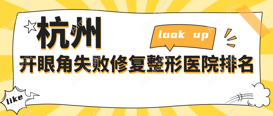 杭州开眼角失败修复医院排名前列的杭州浮想国做无痕开眼角不错