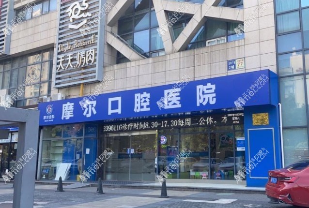 太仓摩尔口腔医院