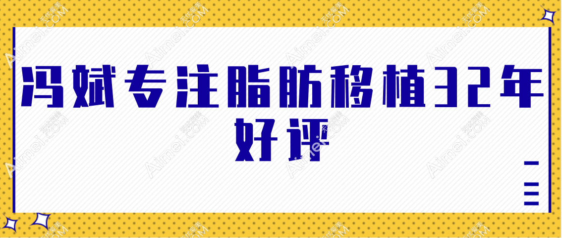 冯斌专注脂肪移植32年好评