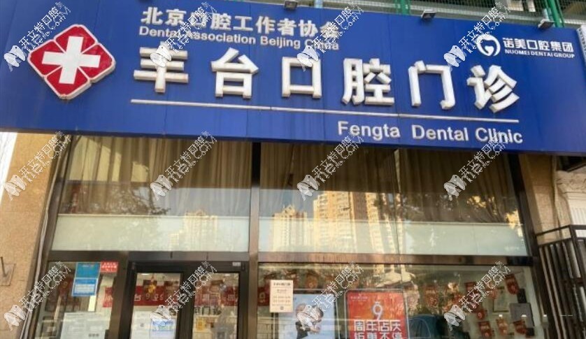 北京诺美口腔门诊部