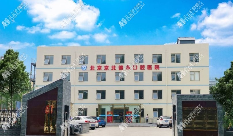 北京京北健永口腔医院 北京京北健永口腔医院