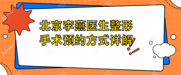 北京李燕医生整形手术预约方式详解