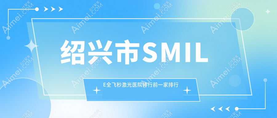 绍兴市SMILE全飞秒激光医院排行前一家排行榜预览、爱尔眼科是本地热门医院