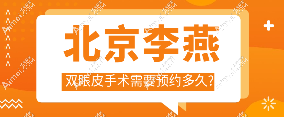 北京李燕雙眼皮手術(shù)需要預(yù)約多久?跳槽后預(yù)約更方便,提前3天聯(lián)系,這有預(yù)約方式詳解