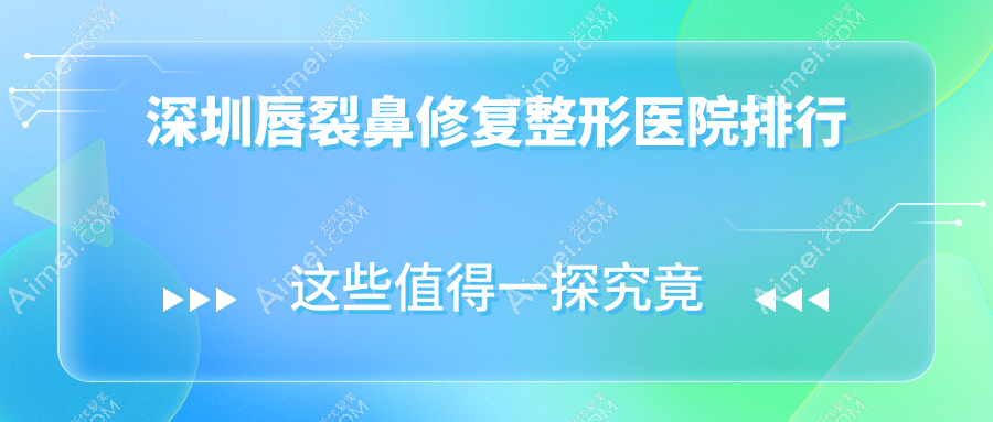 深圳唇裂鼻修复整形医院排行公布(SM实力口碑较高)