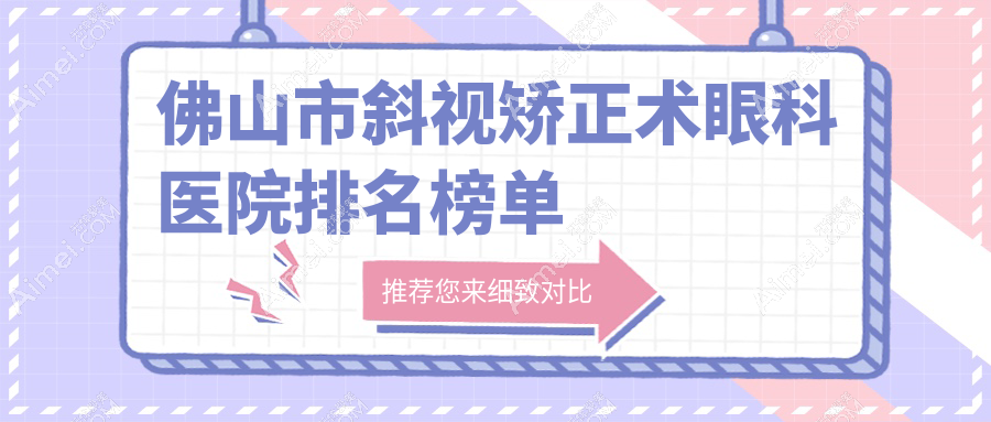 佛山市斜视矫正术眼科医院排名榜单出炉(雅科眼科有限公司医视技术力口碑较高)
