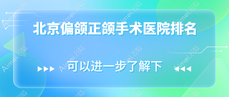北京偏颌正颌手术医院排名北京偏颌正颌手术艾瑞特好还不贵