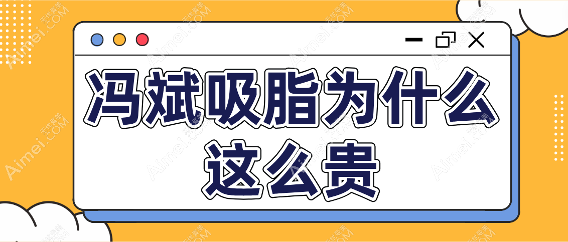 冯斌吸脂为什么这么贵