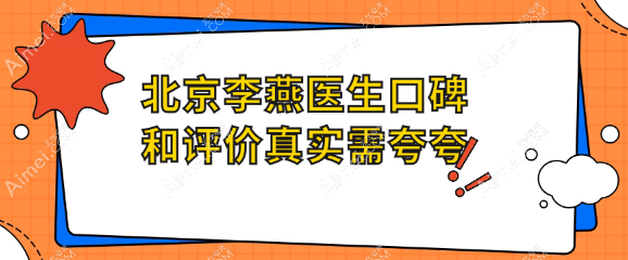 北京李燕医生口碑和评价真实需夸夸www.aimei.com