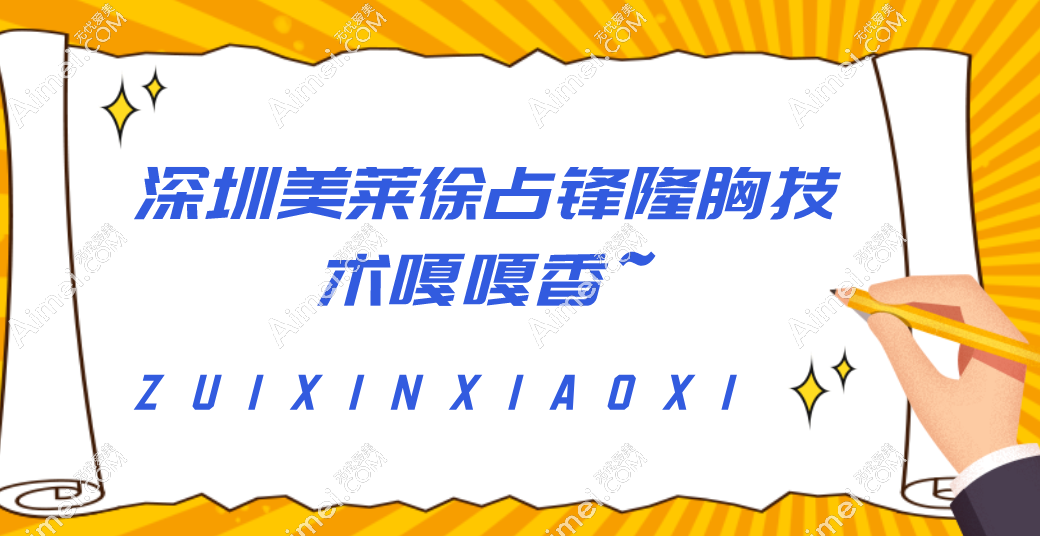 深圳美莱徐占锋隆胸技术嘎嘎香~这不徐占峰的隆胸经历分享都附上了