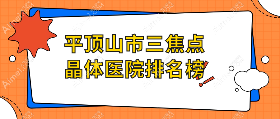 平顶山市三焦点晶体眼科//人气闪耀值得挑选