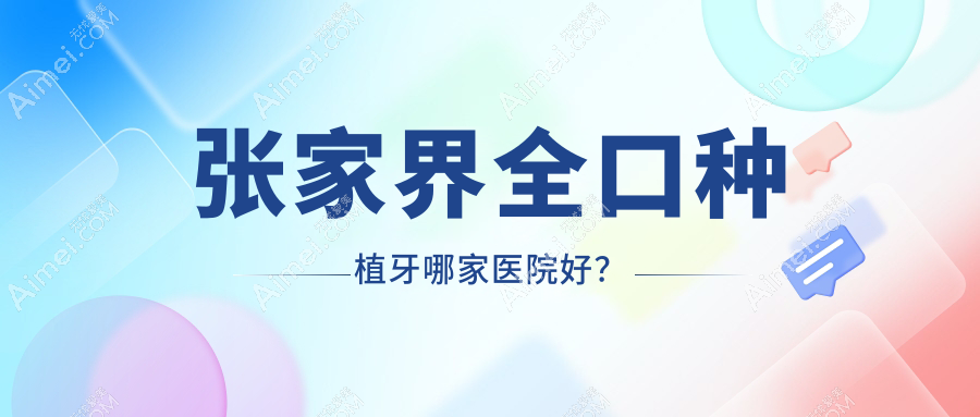 张家界全口种植牙哪家医院好？排名前十医院有邓开兵牙科/慈利医院