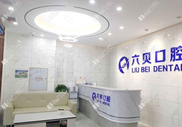 南京江宁六贝口腔门诊部