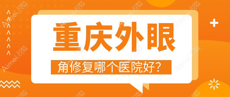 重庆外眼角修复哪个医院好？技术声誉相对比:光博士|军科疤痕科|联合丽格等10家