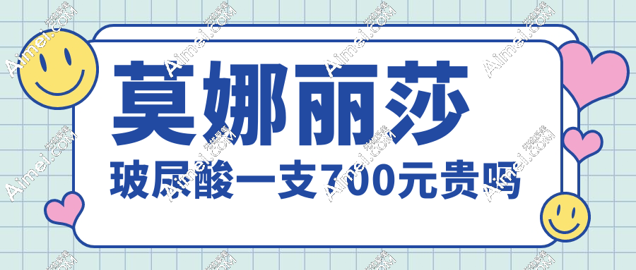 莫娜丽莎玻尿酸一支700元贵吗