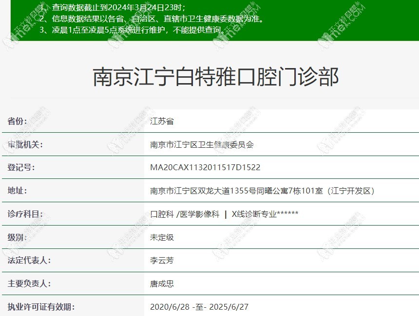 南京江宁白特雅口腔门诊部