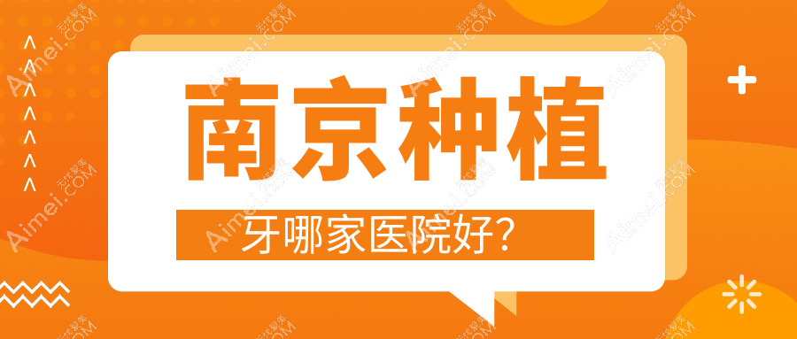南京种植牙哪家医院好？南京半口种植牙/多颗种植牙选择这几个