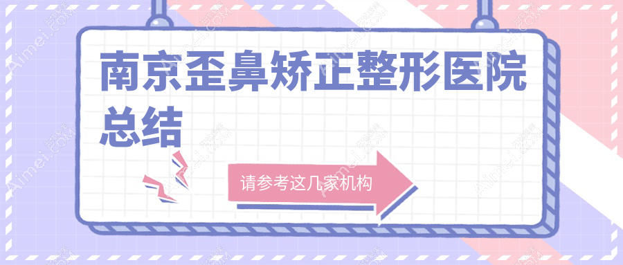 南京歪鼻矫正整形医院总结前10评测,整理归纳本地这10家被广大网友认可