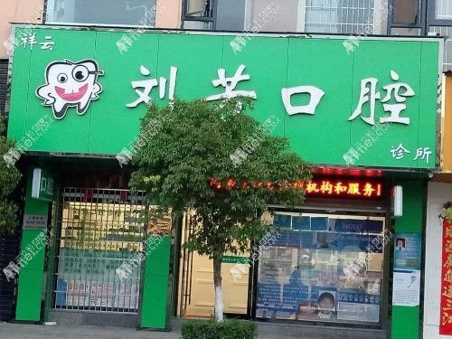 云南大理祥云刘芳口腔诊所 云南大理祥云刘芳口腔诊所