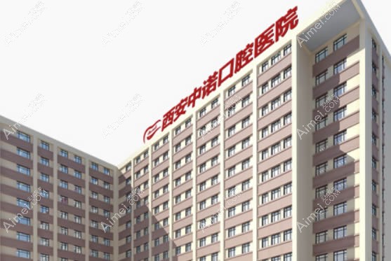 西安中诺口腔医院 西安中诺口腔医院