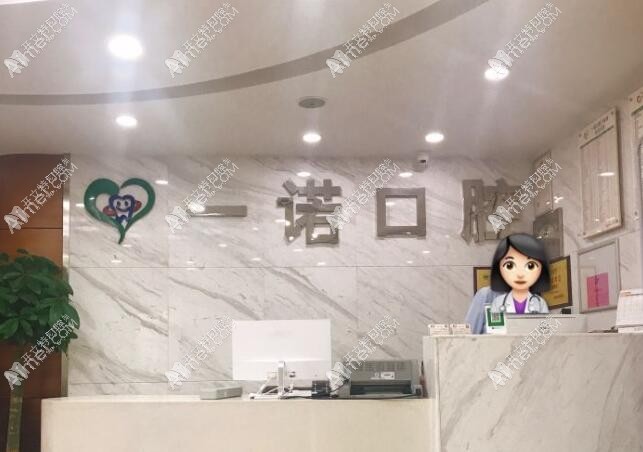 嘉兴一诺口腔门诊部 嘉兴一诺口腔门诊部