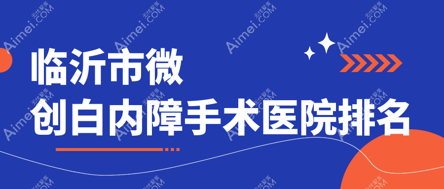 临沂市微创白内障手术正规的医院:华厦眼科、新益民、排名前二