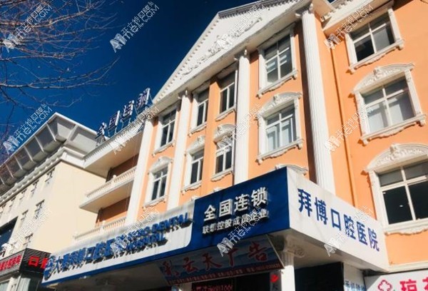 大理泰康拜博口腔医院 大理泰康拜博口腔医院