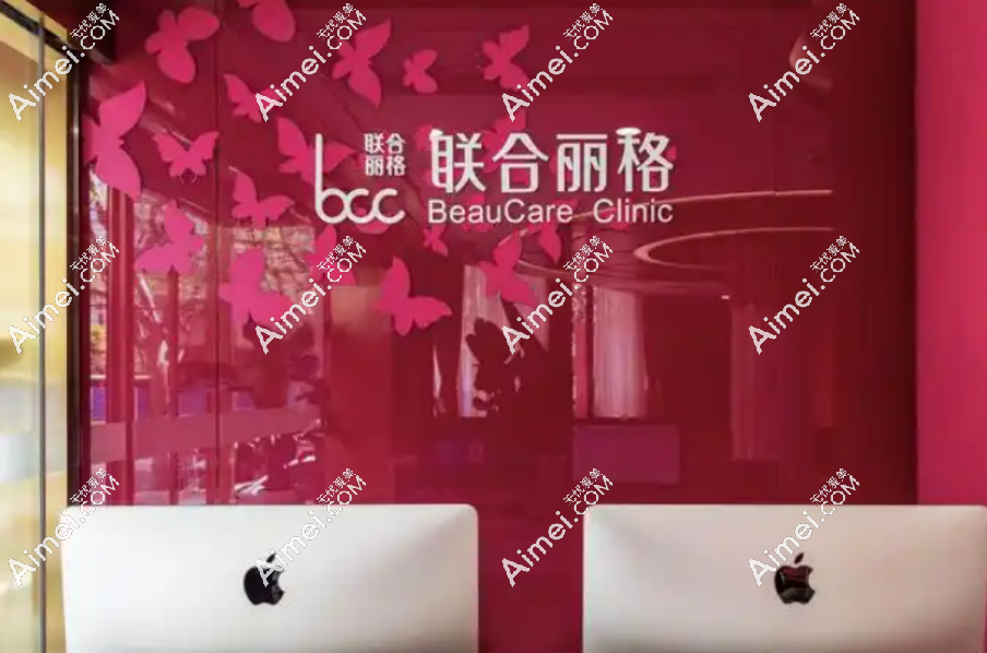 北京联合丽格医疗美容医院
