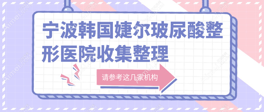 宁波韩国婕尔玻尿酸整形医院收集整理前10评测,整理当地这10家被各位网友推崇