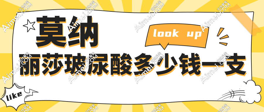 莫娜丽莎玻尿酸多少钱一支?一支700元不贵,但850元一支可能不是真的