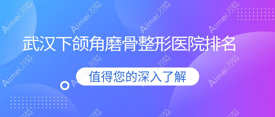 武汉下颌角磨骨医院价格公开:排名前列的匠歆天巧下颌角磨骨费用12000+