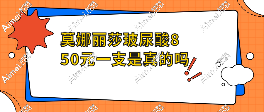 莫娜丽莎玻尿酸850元一支是真的吗