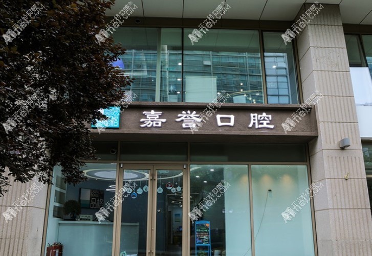 北京品格口腔门诊部