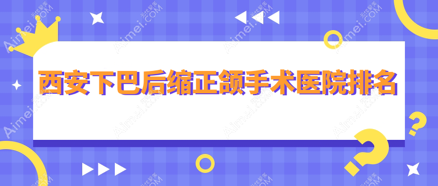 西安下巴后縮正頜手術(shù)醫(yī)院排名西安下巴后縮正頜手術(shù)中諾醫(yī)院便宜又好