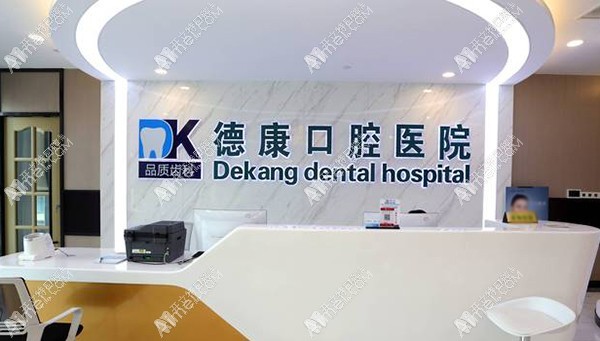 嘉兴平湖德康口腔医院 嘉兴平湖德康口腔医院